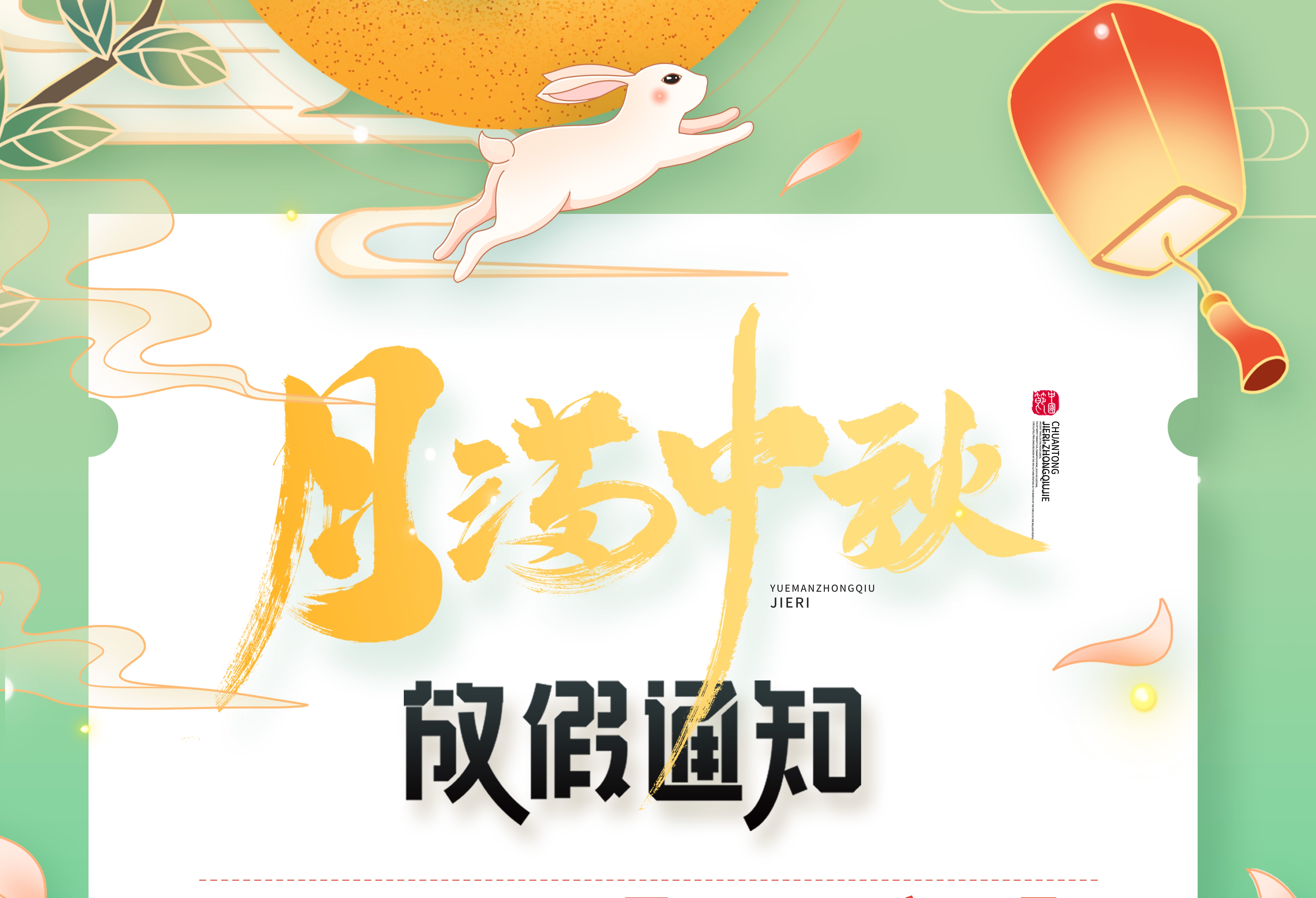 【放假通知】四方中瑞—2024年中秋节..