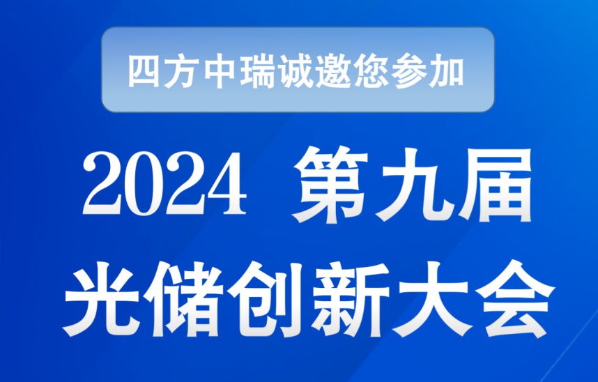 【展会邀请】四方中瑞邀您参加2024第..